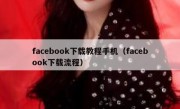 facebook下载教程手机（facebook下载流程）