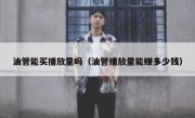 油管能买播放量吗（油管播放量能赚多少钱）