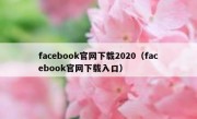 facebook官网下载2020（facebook官网下载入口）