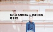 tiktok账号购买2元（tiktok账号售卖）