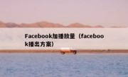 Facebook加播放量（facebook播出方案）