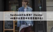facebook什么意思?（facebook是什么意思中文意思是什么）