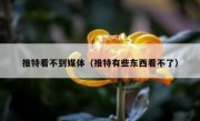 推特看不到媒体（推特有些东西看不了）