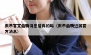 派币官宣最新消息是真的吗（派币最新进展官方消息）