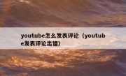 youtube怎么发表评论（youtube发表评论出错）