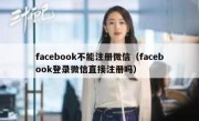 facebook不能注册微信（facebook登录微信直接注册吗）