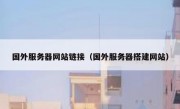 国外服务器网站链接（国外服务器搭建网站）
