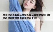 快手评论怎么显示文字不显示表情呢视频（快手的评论区不显示表情只有文字）