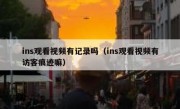 ins观看视频有记录吗（ins观看视频有访客痕迹嘛）