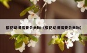 樱花动漫需要会员吗（樱花动漫需要会员吗）