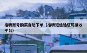 推特账号购买自助下单（推特短信验证码接收平台）