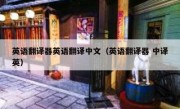 英语翻译器英语翻译中文（英语翻译器 中译英）