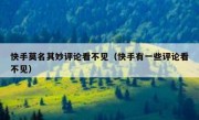 快手莫名其妙评论看不见（快手有一些评论看不见）
