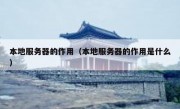 本地服务器的作用（本地服务器的作用是什么）
