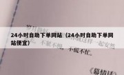 24小时自助下单网站（24小时自助下单网站便宜）