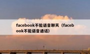 facebook不能语音聊天（facebook不能语音通话）