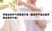 苹果自带天气预报准不准（墨迹天气准还是苹果自带天气准）