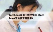 facebook苹果下载中文版（facebook官方版下载苹果）