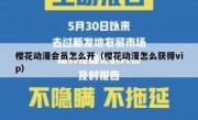 樱花动漫会员怎么开（樱花动漫怎么获得vip）