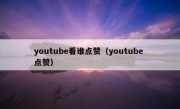 youtube看谁点赞（youtube 点赞）