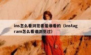 ins怎么看浏览者是谁看的（instagram怎么看谁浏览过）