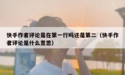 快手作者评论是在第一行吗还是第二（快手作者评论是什么意思）