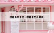 樱花会员卡密（樱花卡怎么激活）