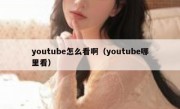 youtube怎么看啊（youtube哪里看）