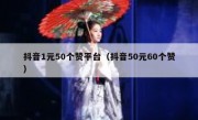 抖音1元50个赞平台（抖音50元60个赞）