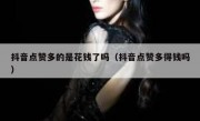 抖音点赞多的是花钱了吗（抖音点赞多得钱吗）