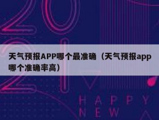天气预报APP哪个最准确（天气预报app哪个准确率高）
