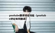 youtube翻译评论功能（youtube评论如何翻译）