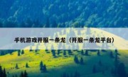 手机游戏开服一条龙（开服一条龙平台）