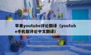苹果youtube评论翻译（youtube手机版评论中文翻译）