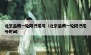北京最新一轮限行尾号（北京最新一轮限行尾号时间）