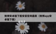 微博安卓版下载安装官网最新（微博app安卓版下载）