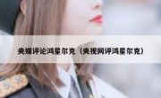 央媒评论鸿星尔克（央视网评鸿星尔克）