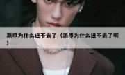 派币为什么进不去了（派币为什么进不去了呢）