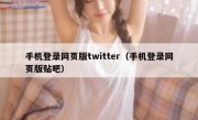 手机登录网页版twitter（手机登录网页版贴吧）