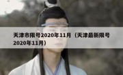 天津市限号2020年11月（天津最新限号2020年11月）