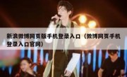 新浪微博网页版手机登录入口（微博网页手机登录入口官网）