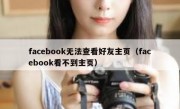 facebook无法查看好友主页（facebook看不到主页）