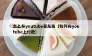 怎么在youtube买东西（如何在youtube上付款）