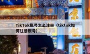 TikTok账号怎么注册（tiktok如何注册账号）