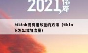 tiktok提高播放量的方法（tiktok怎么增加流量）