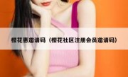 樱花惠邀请码（樱花社区注册会员邀请码）