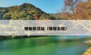 模板租赁站（模板出租）