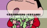 卡盟游戏辅助货源站（卡盟平台辅助）