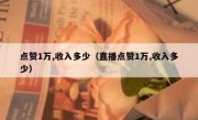 点赞1万,收入多少（直播点赞1万,收入多少）