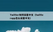 Twitter如何设置中文（twitterapp怎么设置中文）